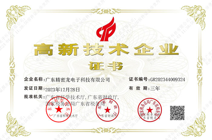 精密龍高新技術(shù)企業(yè)證書