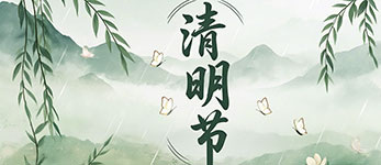 精密龍電子2025年清明節(jié)放假通知