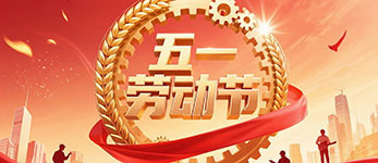 精密龍電子2025年五一勞動節(jié)放假通知